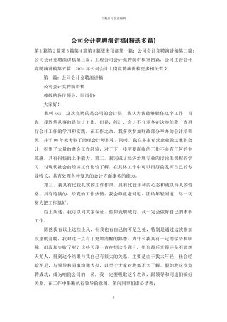 公司会计竞聘演讲稿