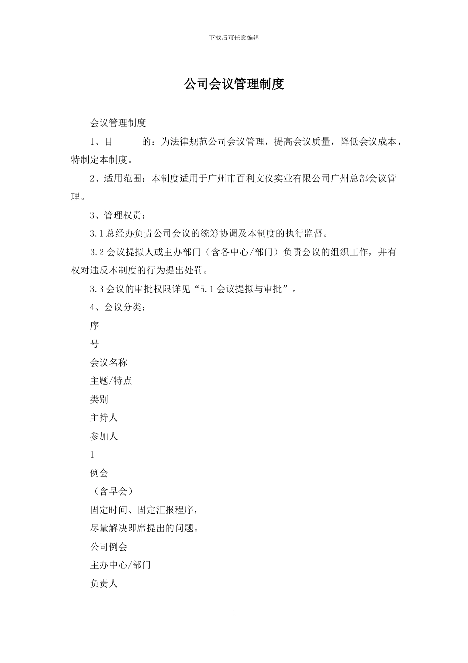 公司会议管理制度_第1页