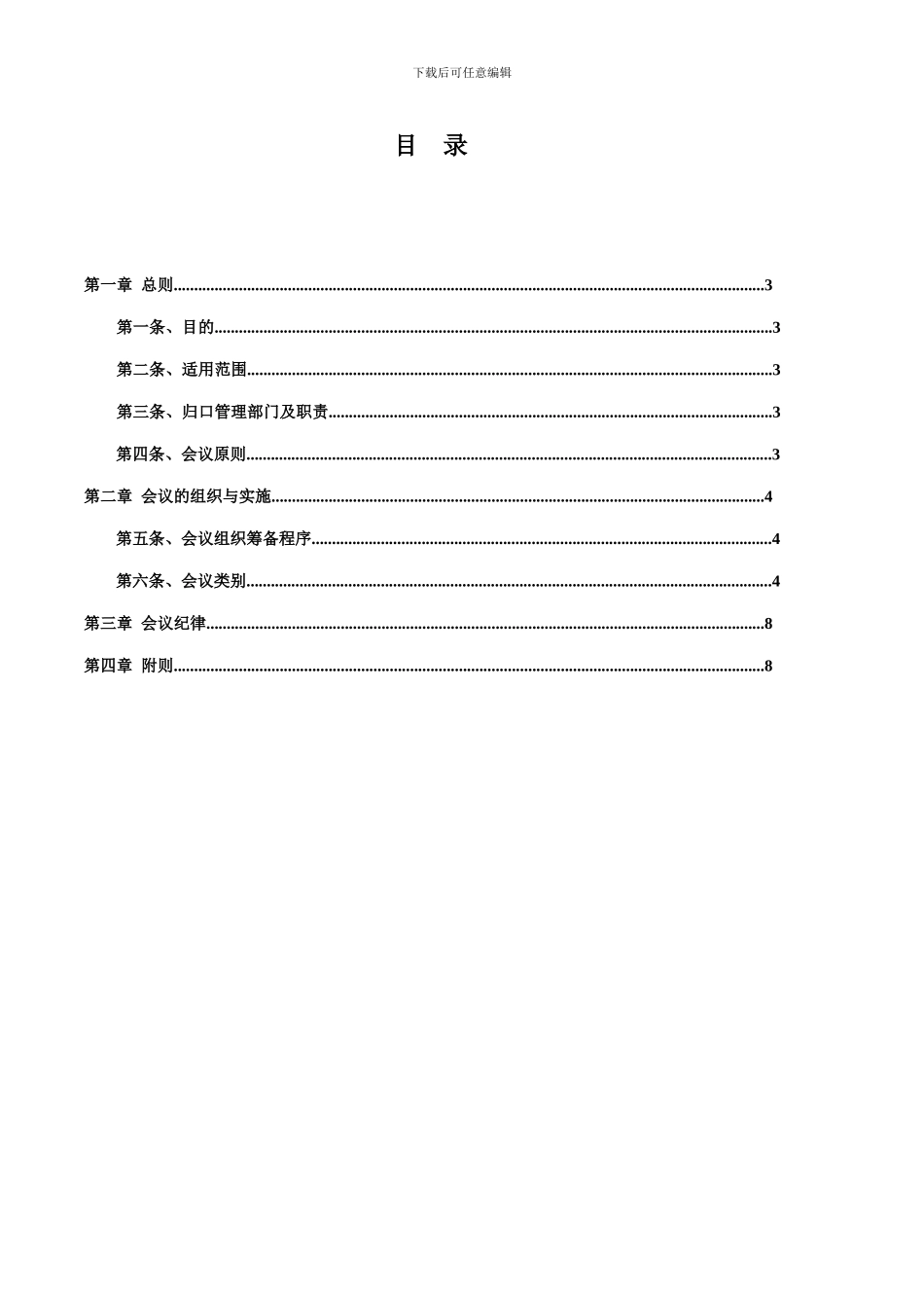 公司会议管理制度_第2页