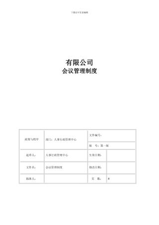 公司会议管理制度