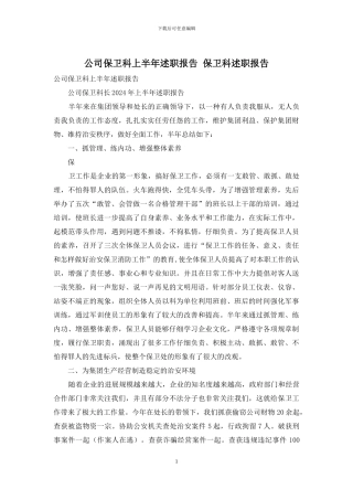 公司保卫科上半年述职报告-保卫科述职报告