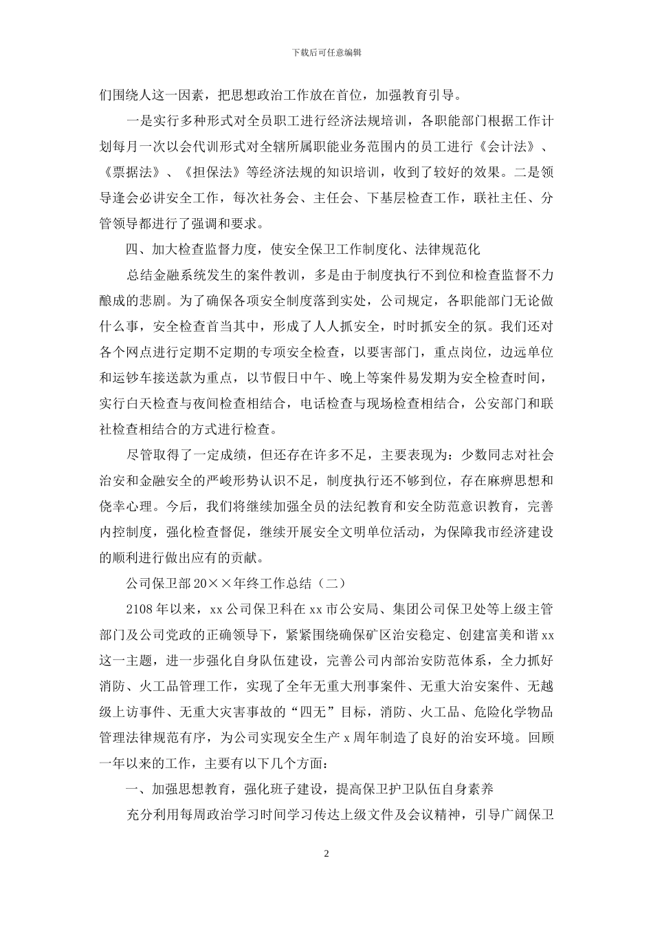 公司保卫部2024年终工作总结_第2页