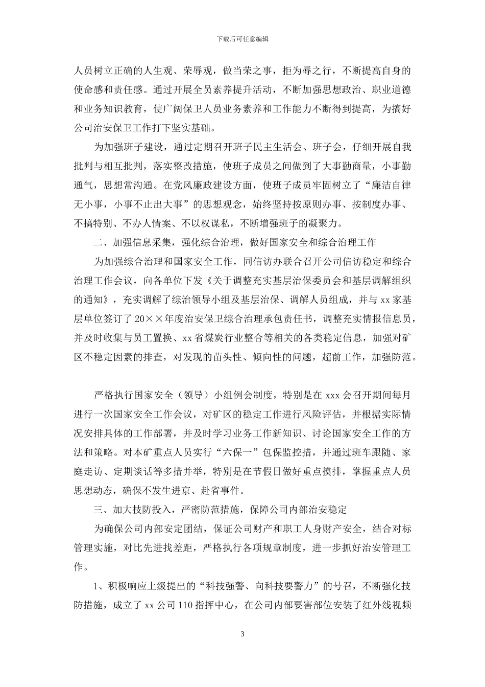 公司保卫部2024年终工作总结_第3页