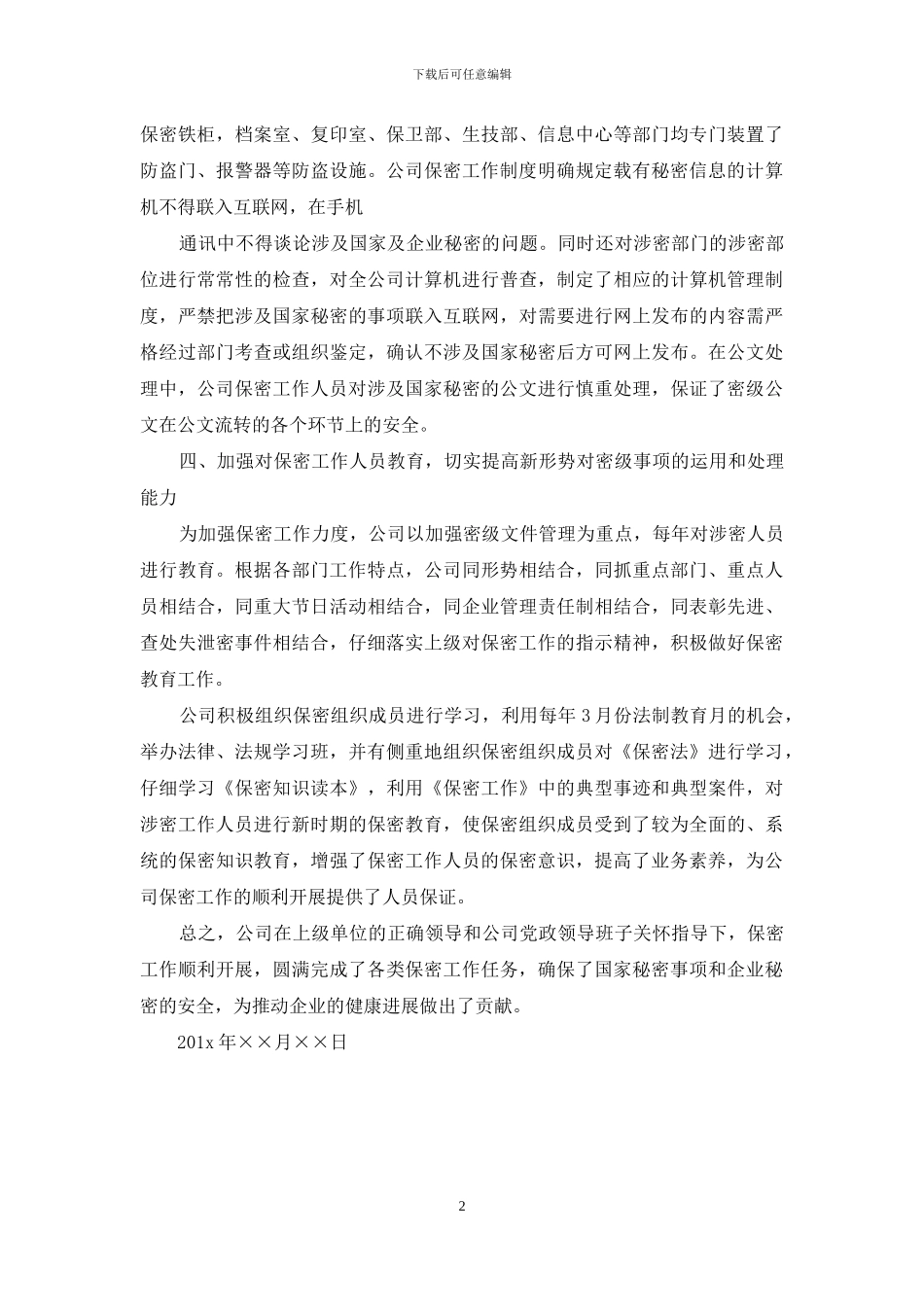 公司保密自查自评报告范文_第2页