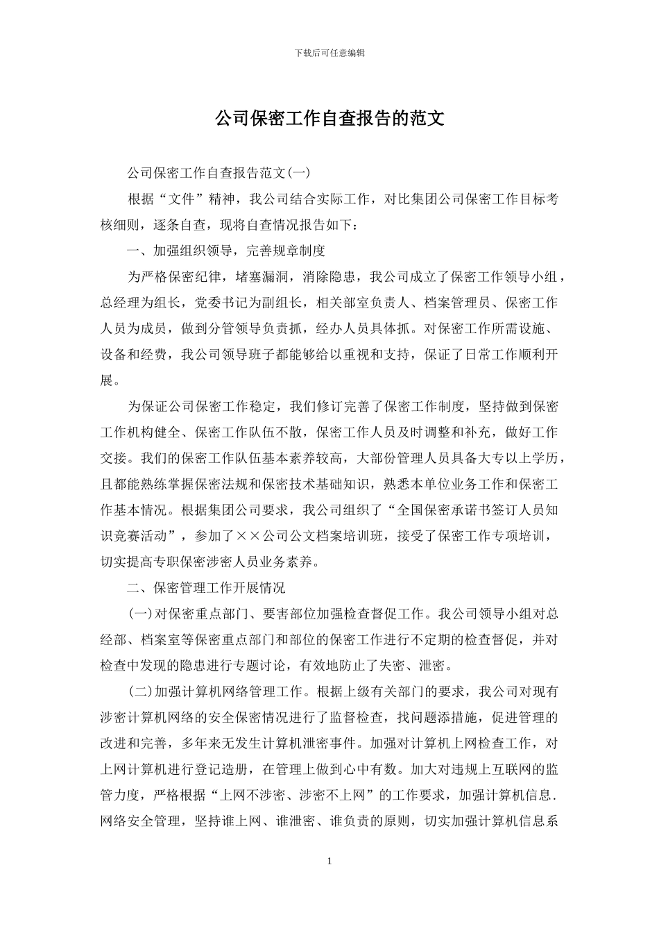 公司保密工作自查报告的范文_第1页