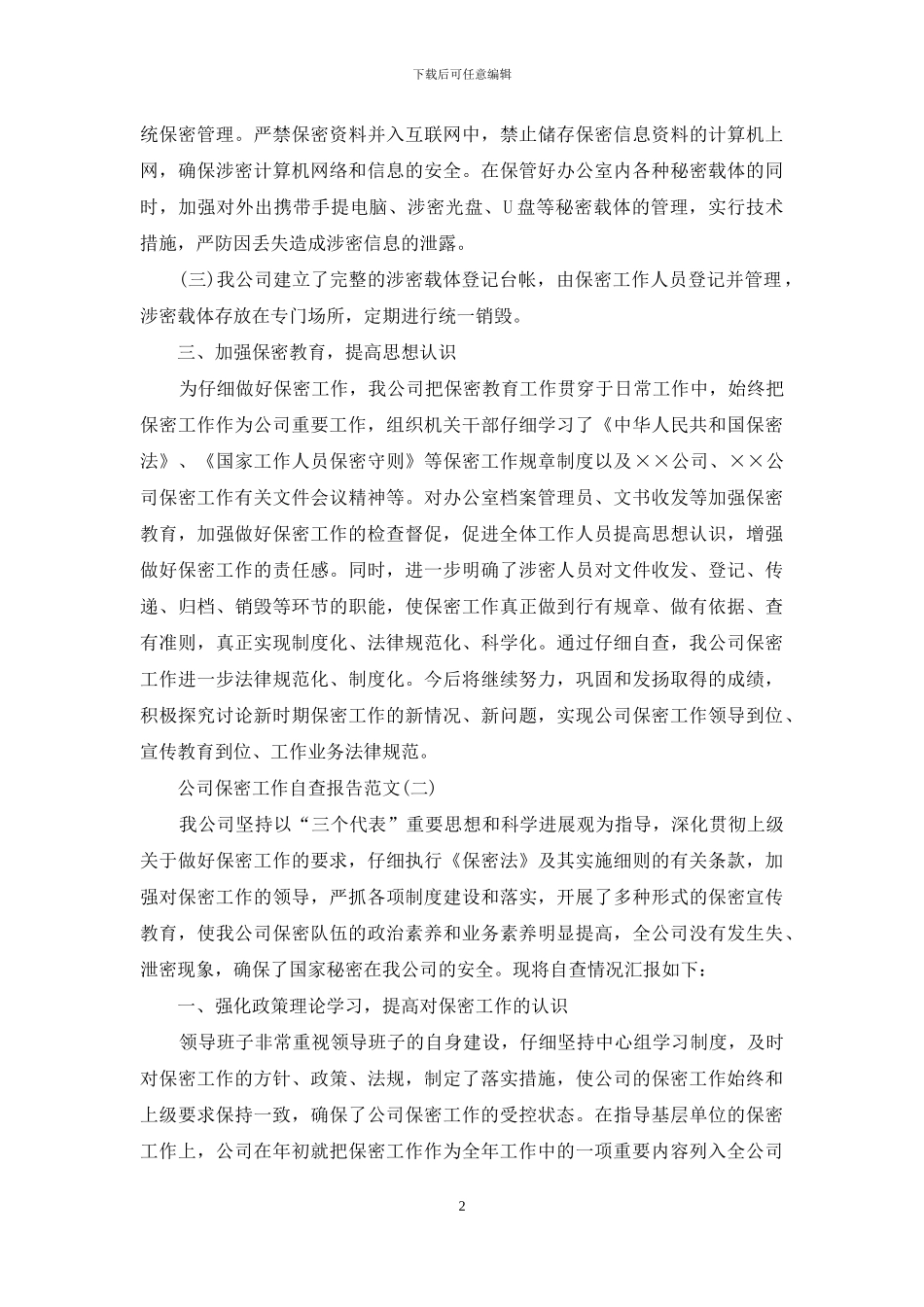 公司保密工作自查报告的范文_第2页