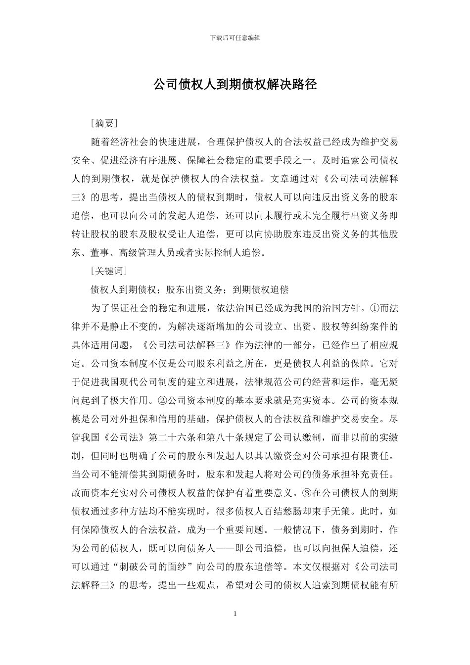 公司债权人到期债权解决路径_第1页