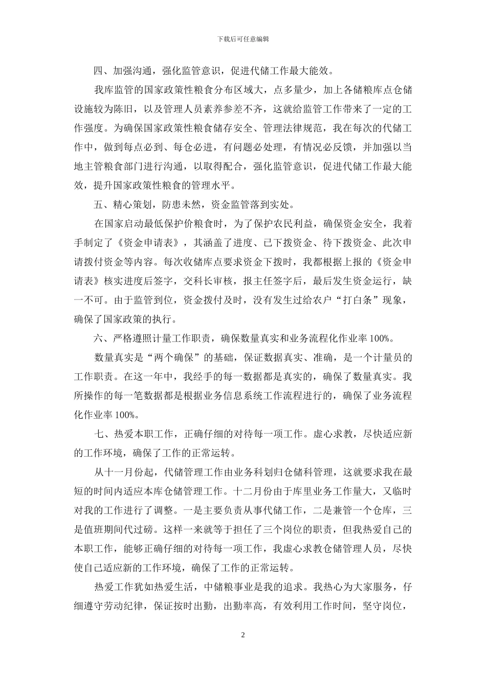 公司代储监管员的年度工作总结_第2页