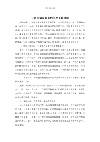 公司代储监管员的年度工作总结