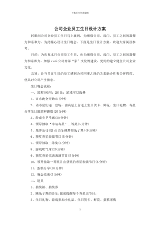 公司企业员工生日设计方案
