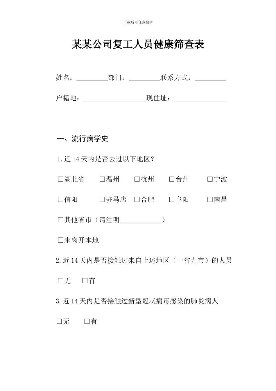 公司企业复工人员健康筛查表_第1页