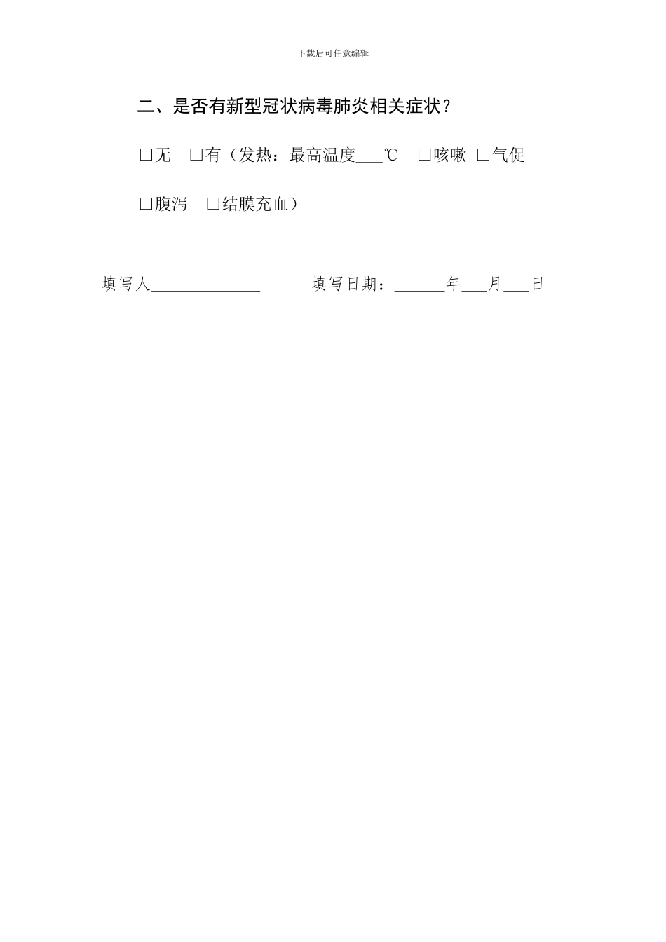 公司企业复工人员健康筛查表_第2页