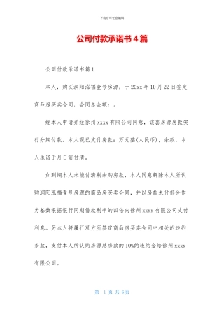 公司付款承诺书4篇