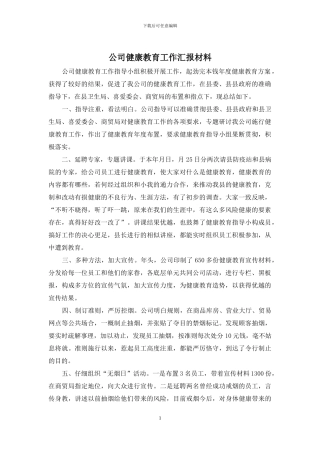公司健康教育工作汇报材料