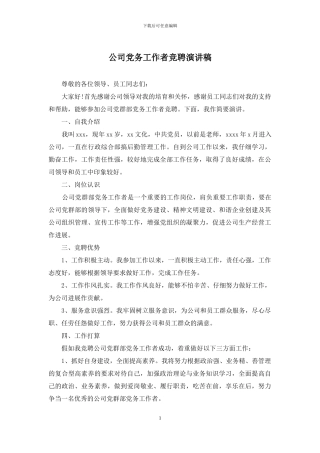 公司党务工作者竞聘演讲稿