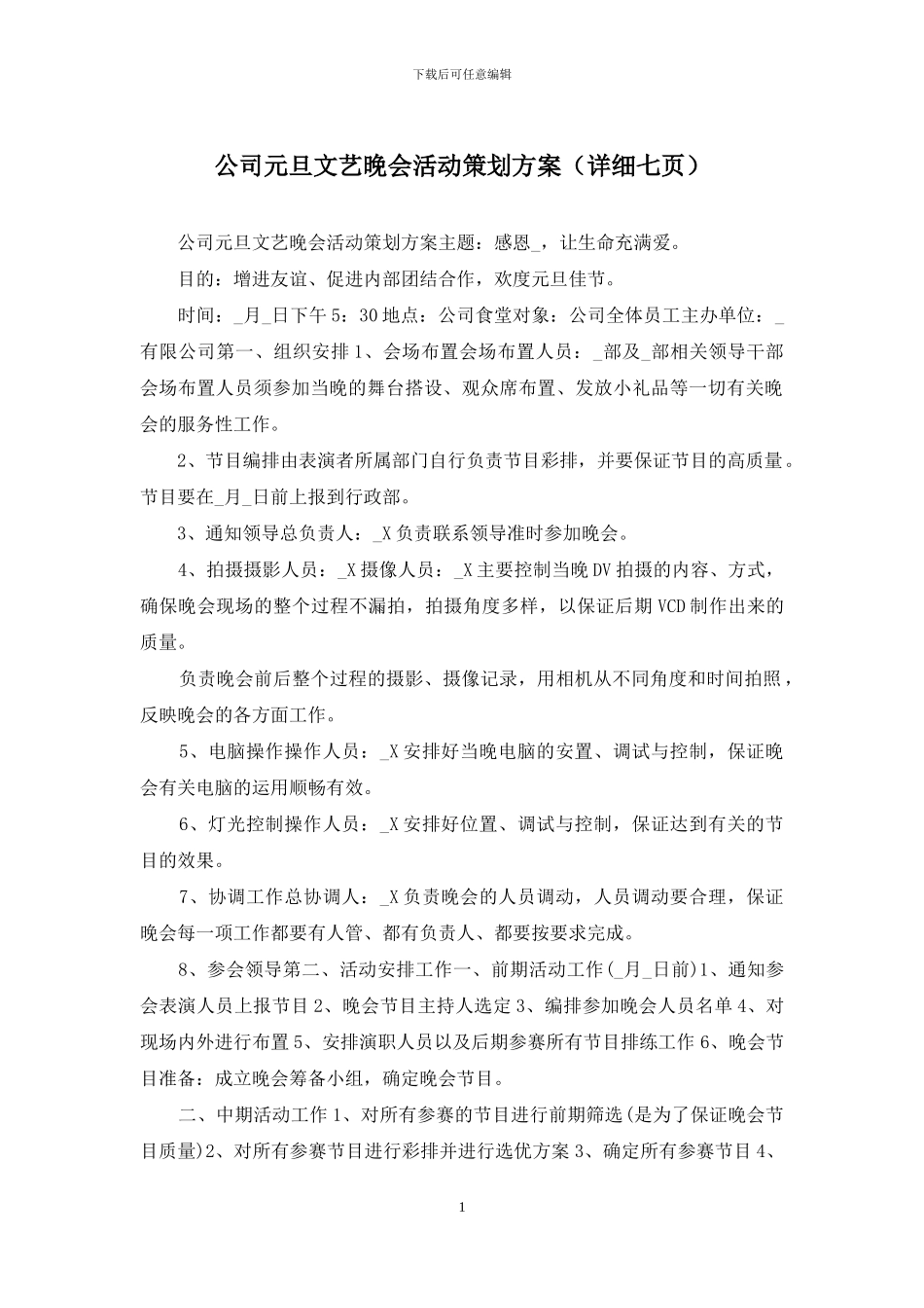 公司元旦文艺晚会活动策划方案_第1页