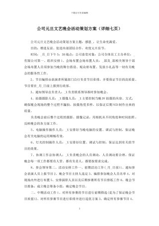 公司元旦文艺晚会活动策划方案