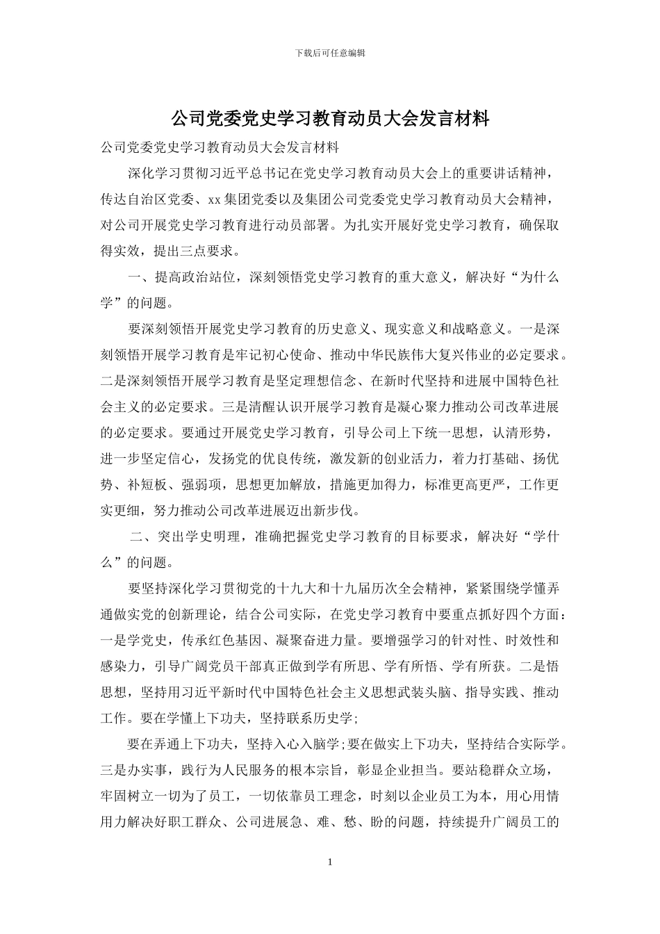 公司党委党史学习教育动员大会发言材料_第1页