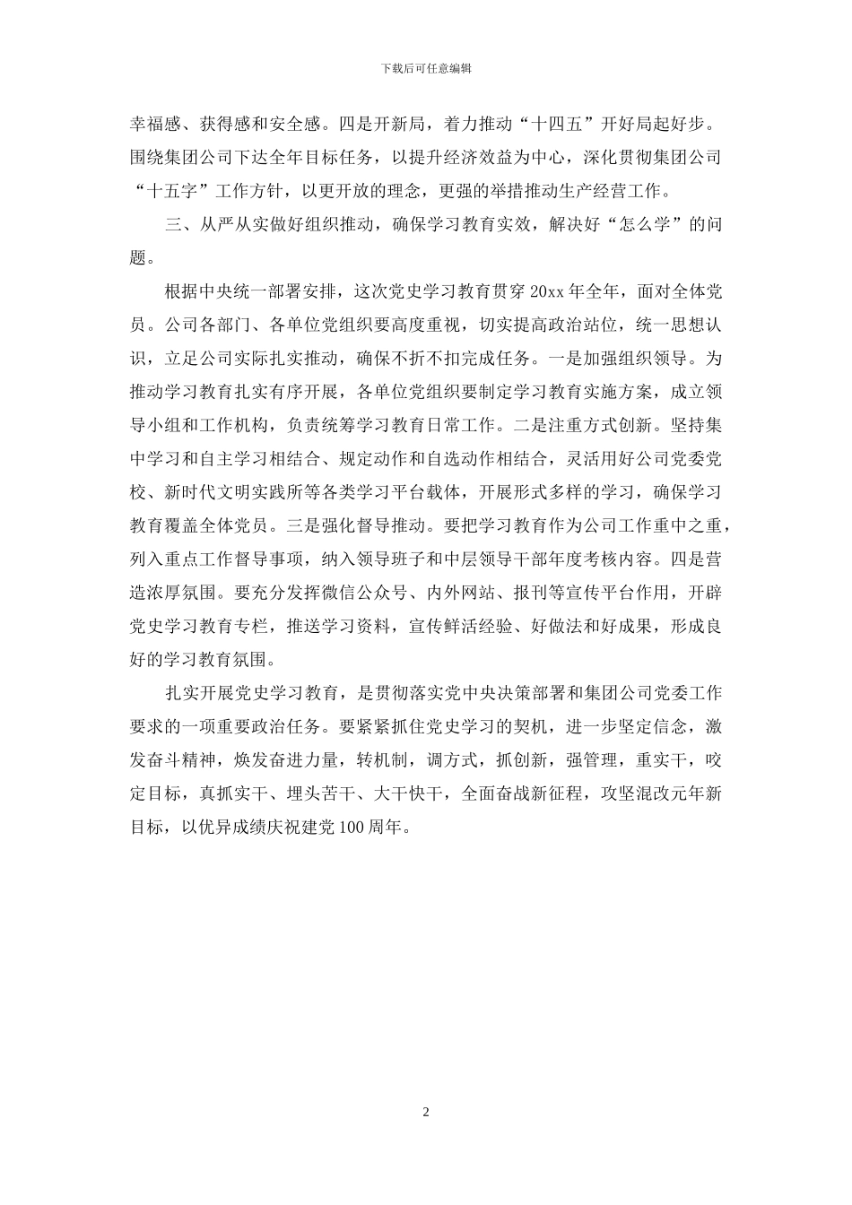 公司党委党史学习教育动员大会发言材料_第2页