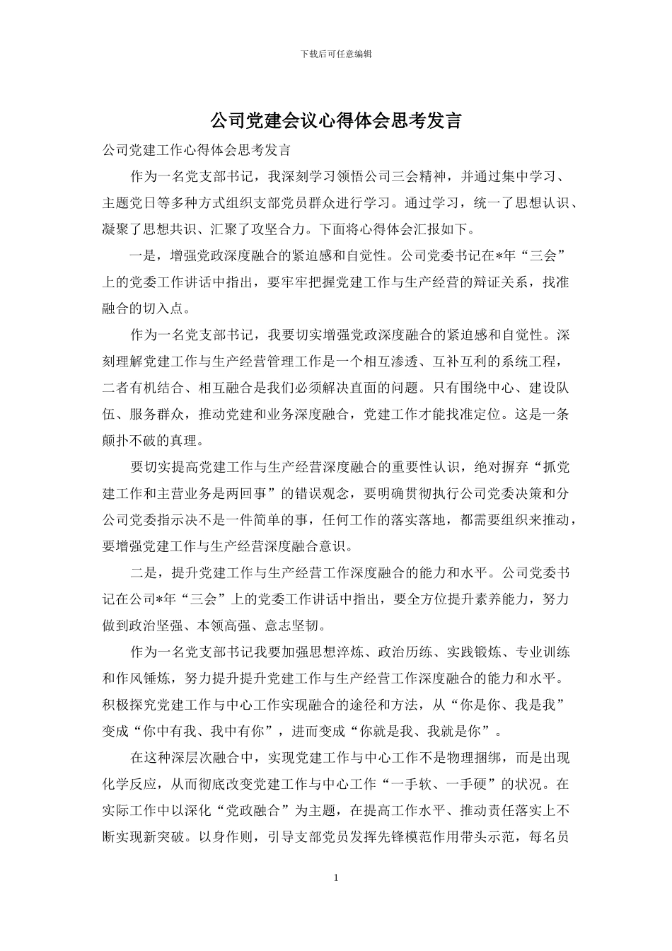 公司党建会议心得体会思考发言_第1页