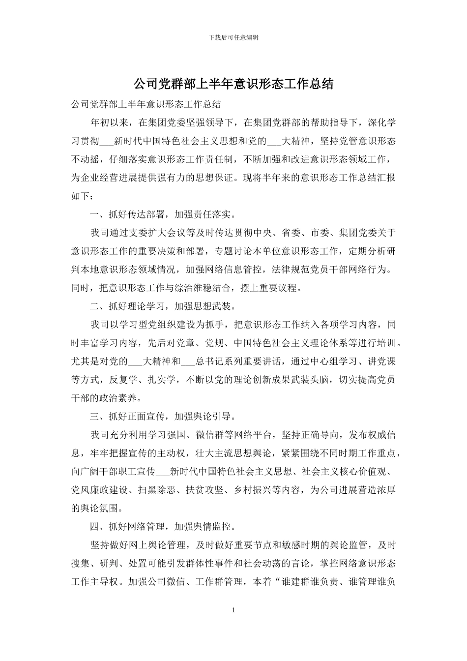公司党群部上半年意识形态工作总结_第1页