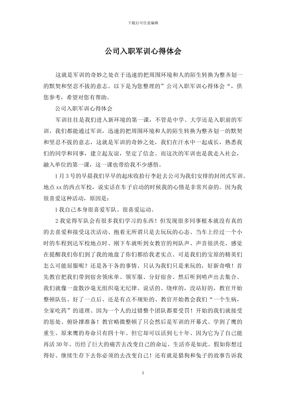 公司入职军训心得体会_第1页