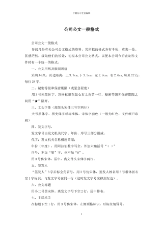 公司公文一般格式