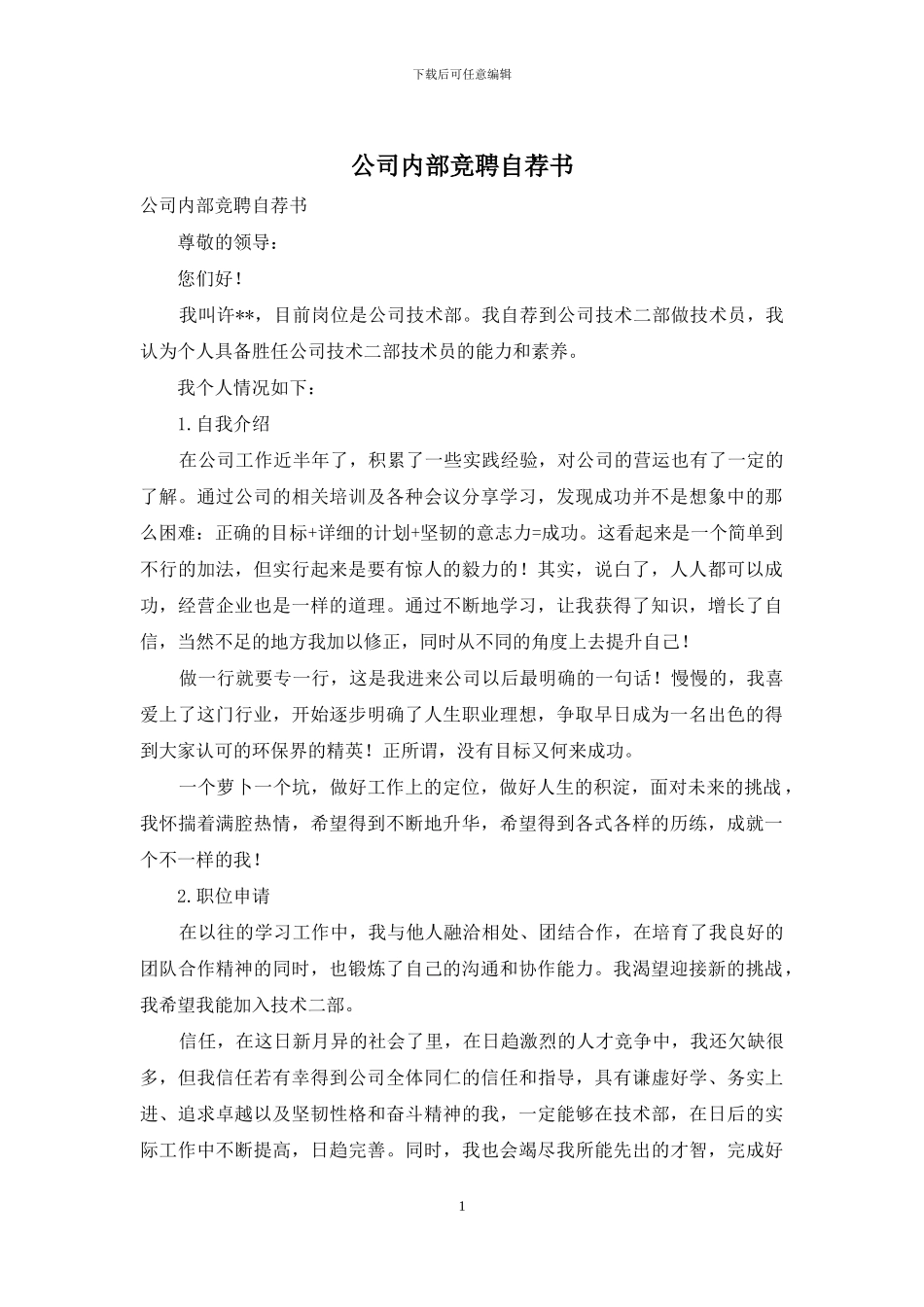 公司内部竞聘自荐书_第1页