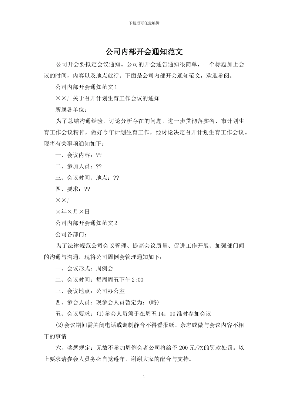 公司内部开会通知范文_第1页