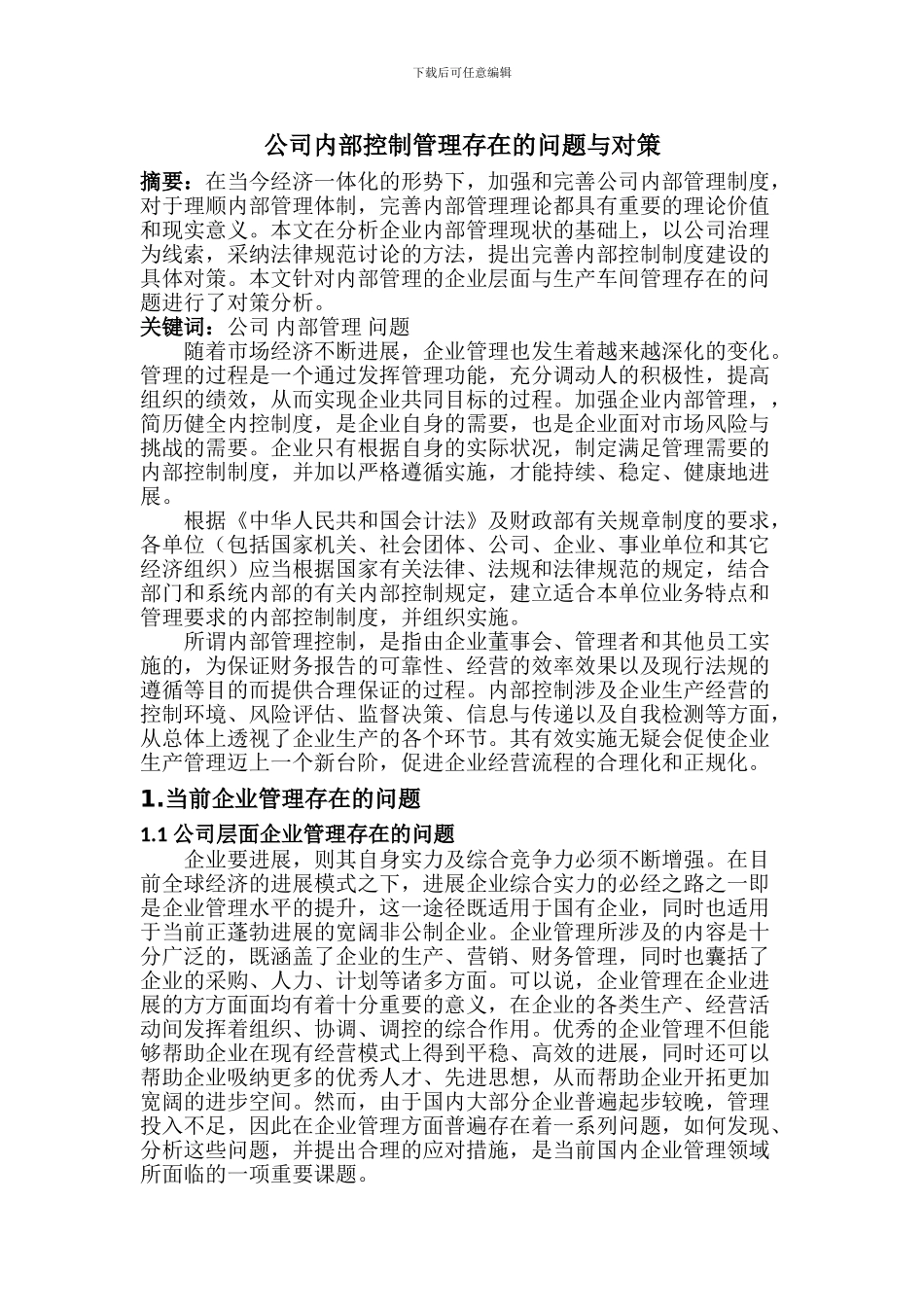 公司内部管理存在的问题_第1页
