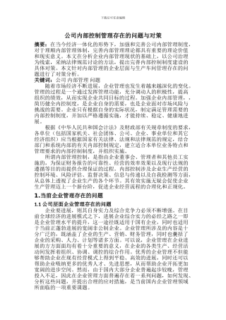 公司内部管理存在的问题