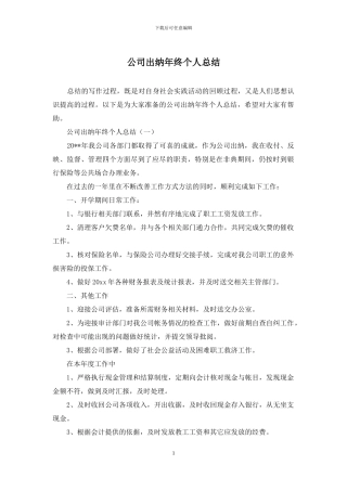 公司出纳年终个人总结