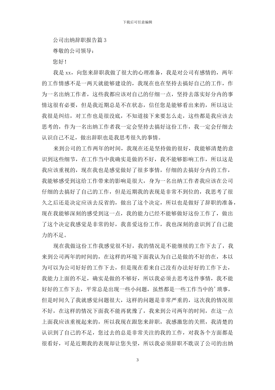 公司出纳辞职报告范文七篇_第3页