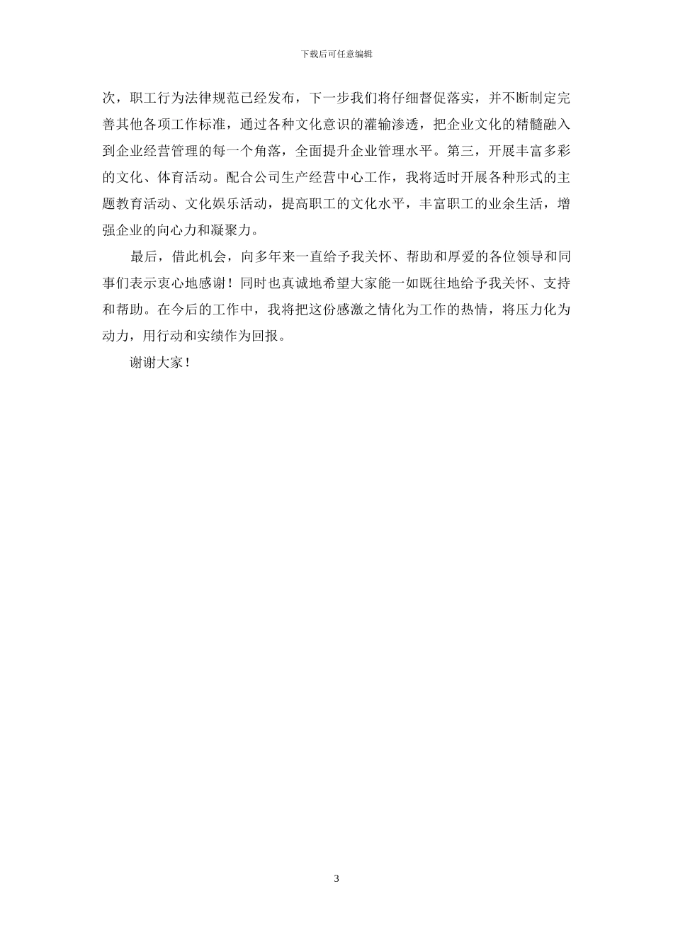 公司党委工作部部长竞职演讲_第3页