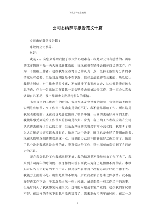 公司出纳辞职报告范文十篇