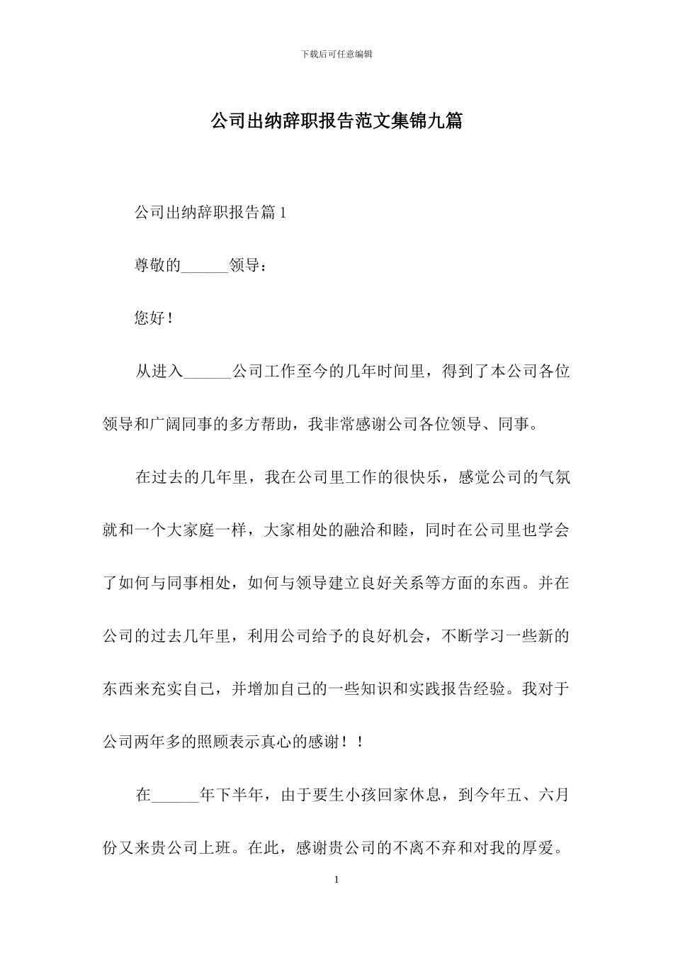 公司出纳辞职报告范文集锦九篇_第1页
