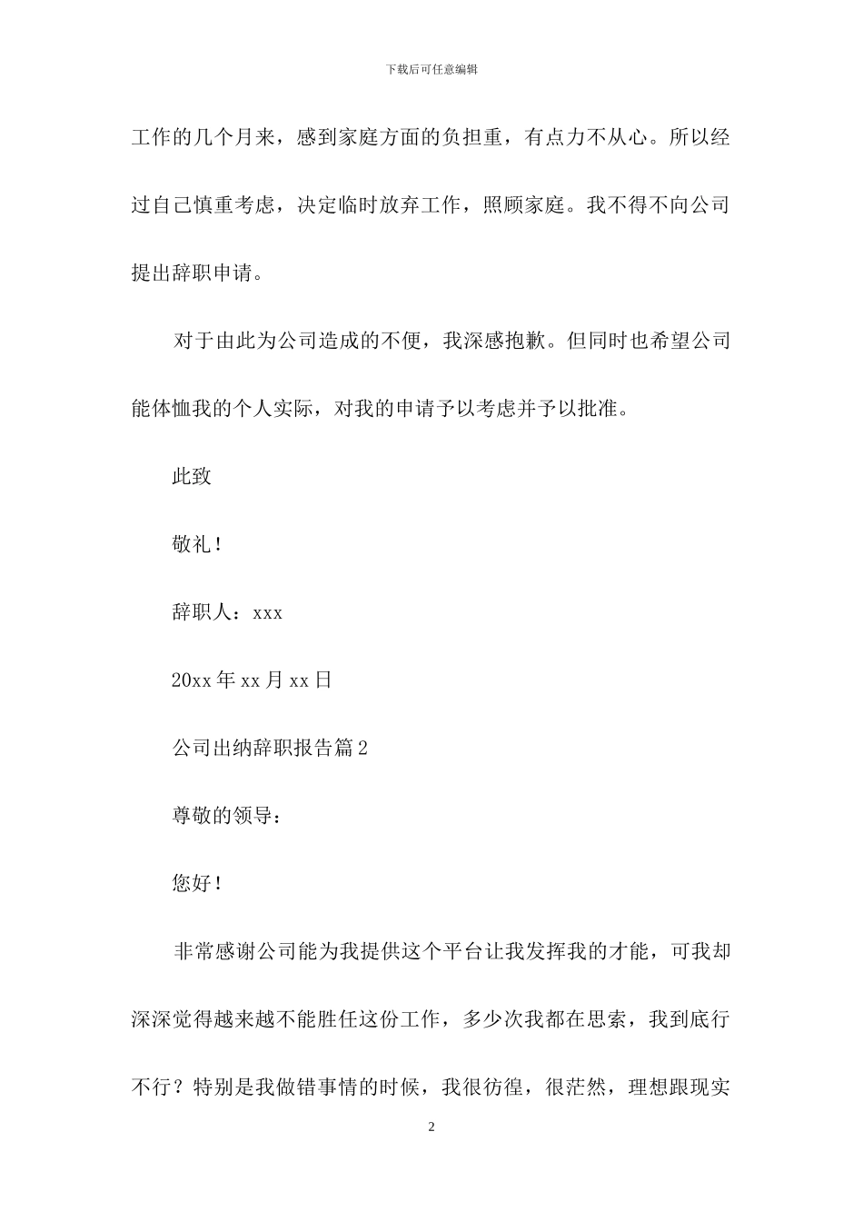 公司出纳辞职报告范文集锦九篇_第2页