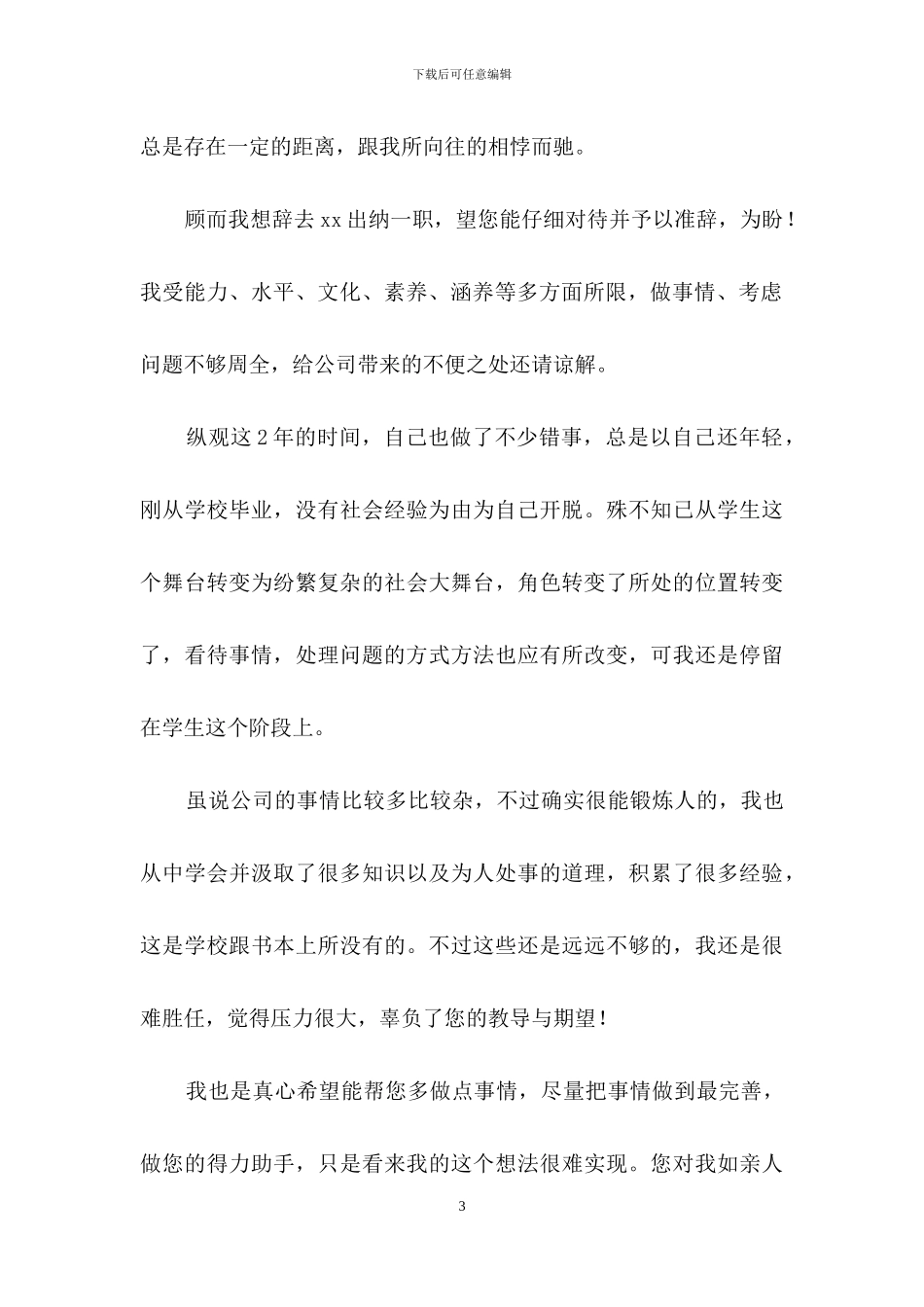 公司出纳辞职报告范文集锦九篇_第3页