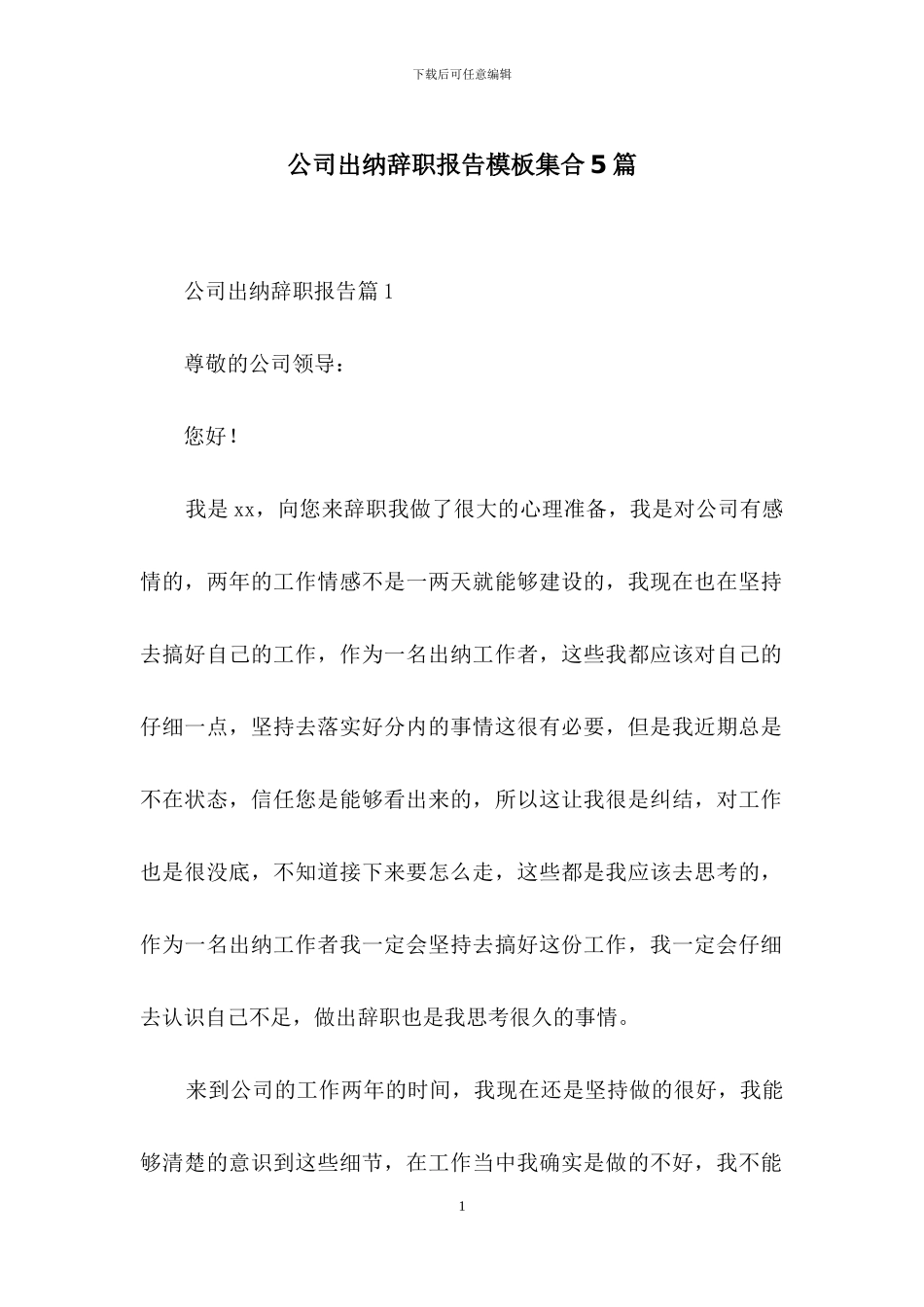 公司出纳辞职报告模板集合5篇_第1页