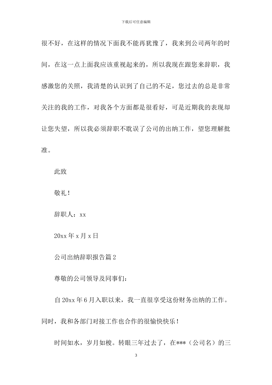 公司出纳辞职报告模板集合5篇_第3页
