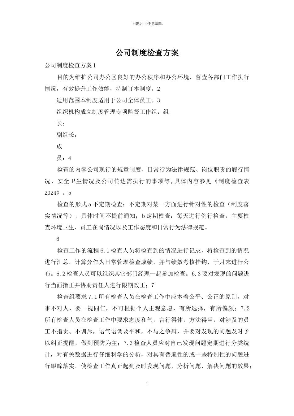 公司制度检查方案_第1页