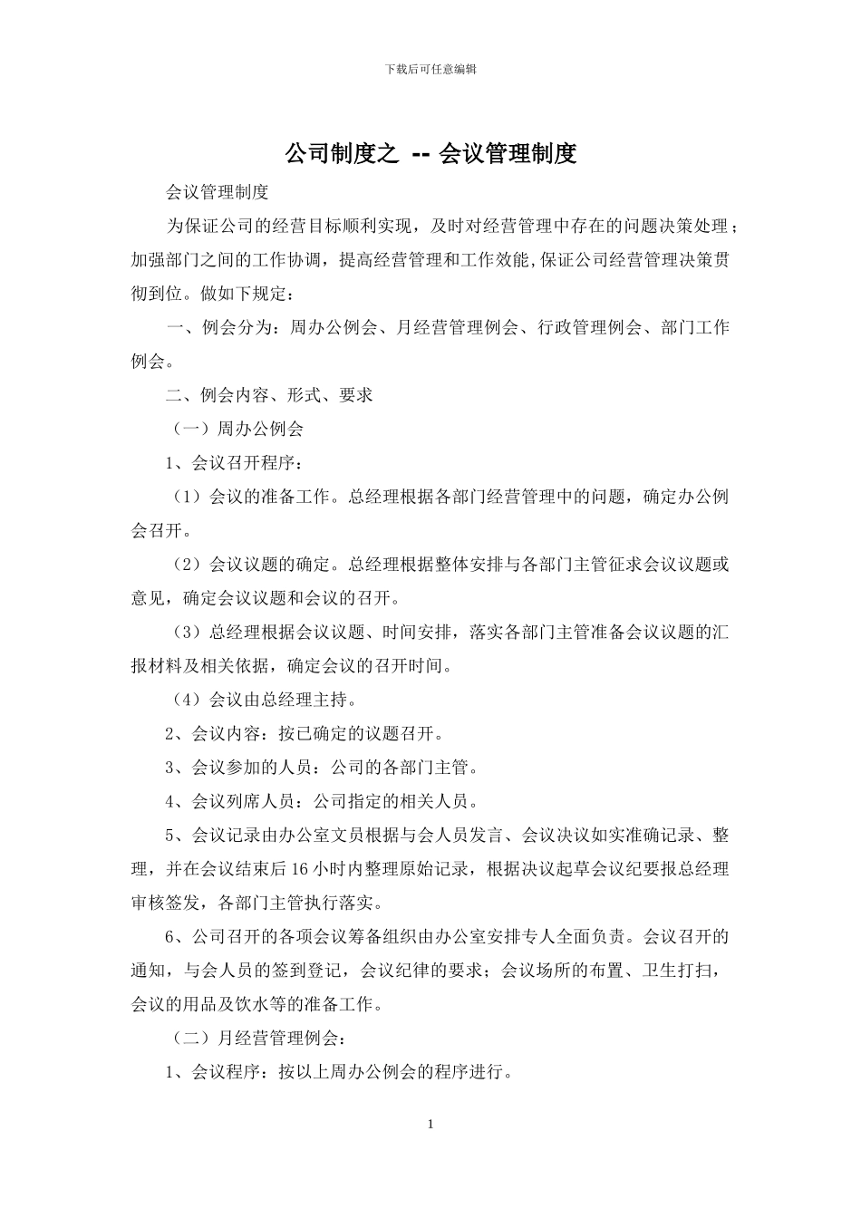公司制度之----会议管理制度_第1页