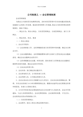 公司制度之----会议管理制度