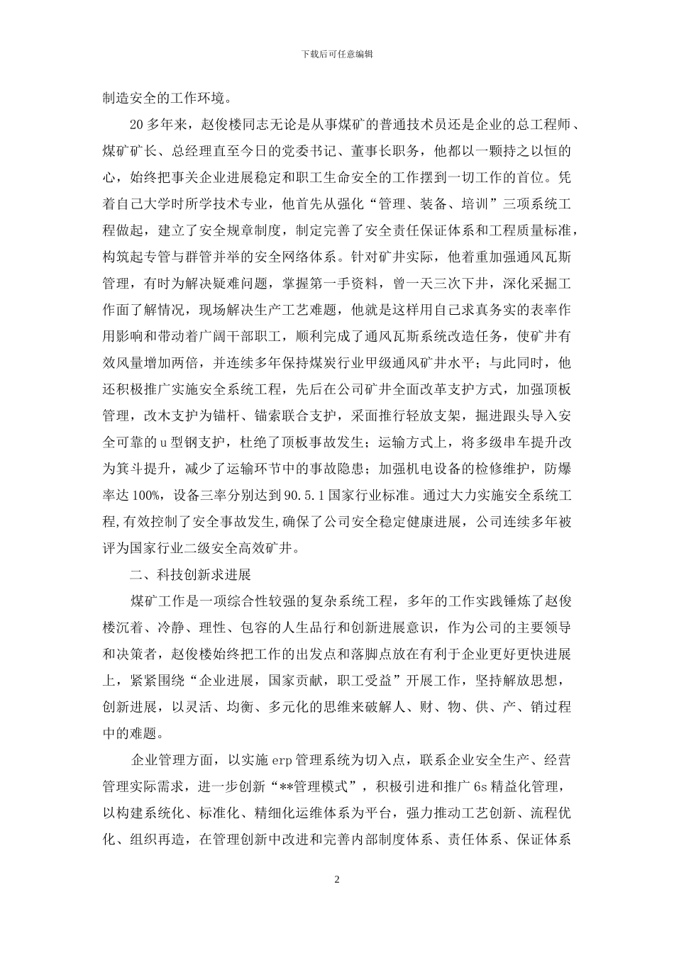 公司党委董事长先进事迹_第2页