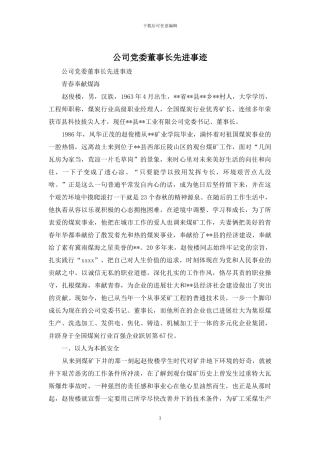 公司党委董事长先进事迹