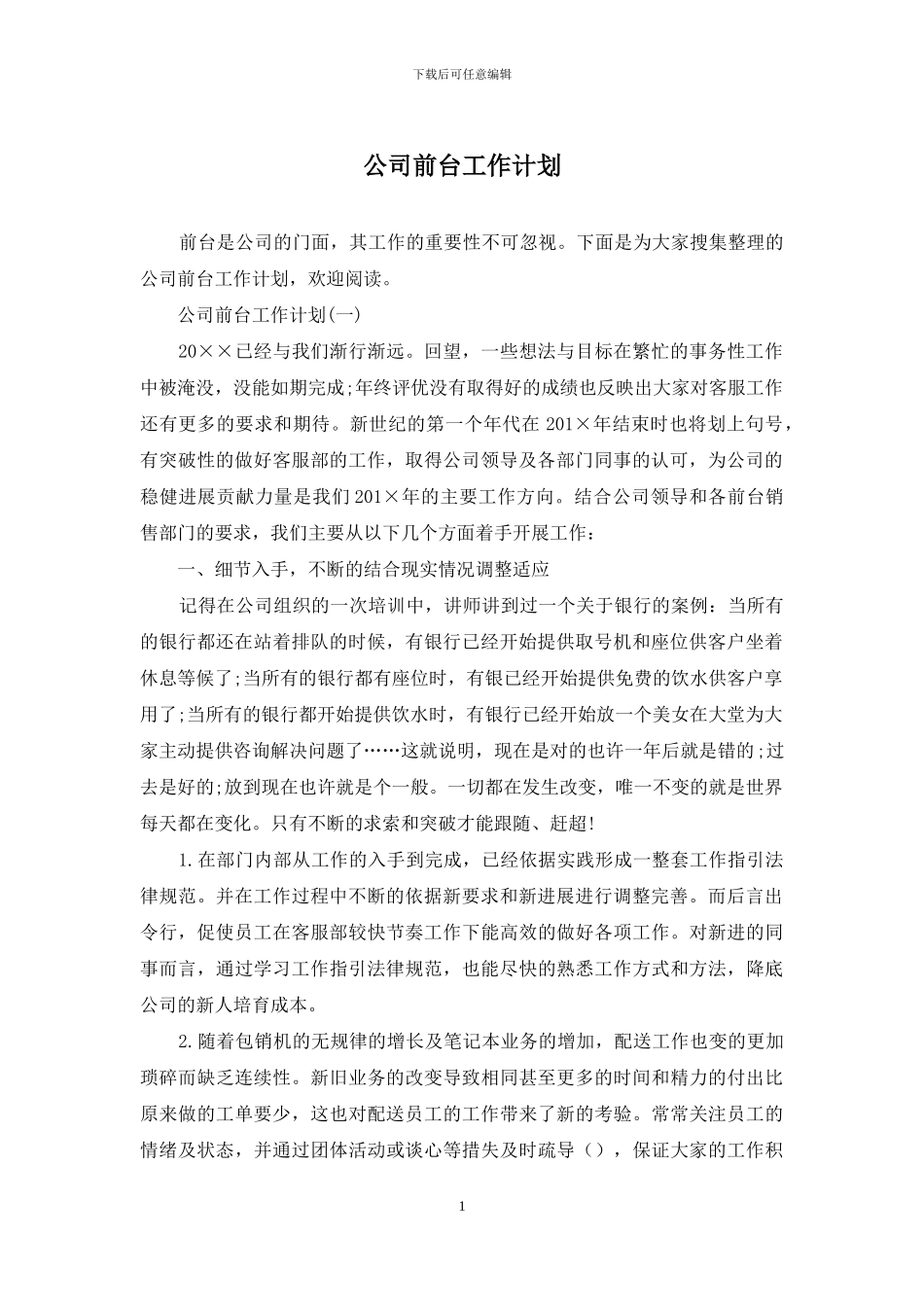 公司前台工作计划_第1页