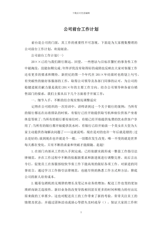 公司前台工作计划