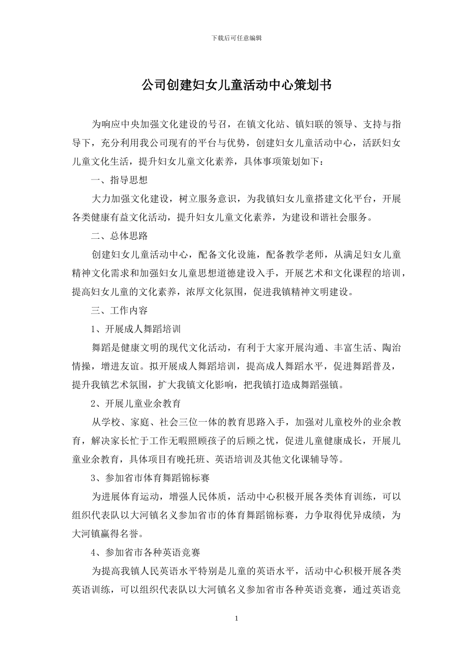 公司创建妇女儿童活动中心策划书_第1页