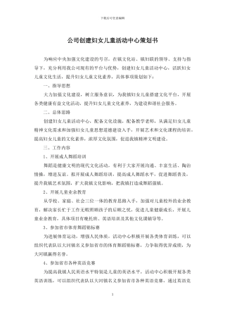 公司创建妇女儿童活动中心策划书