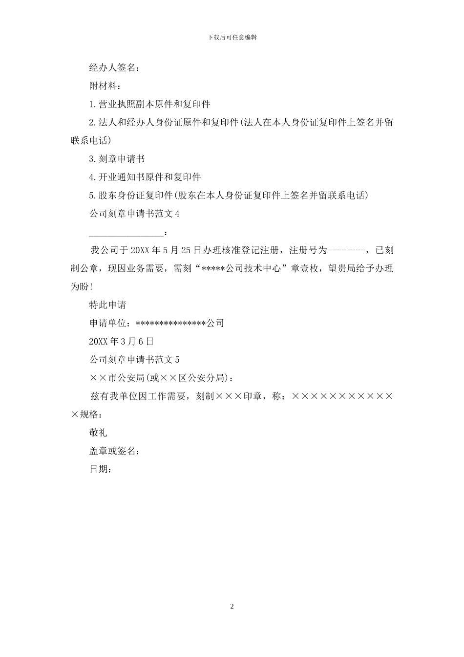 公司刻章申请书范文_第2页